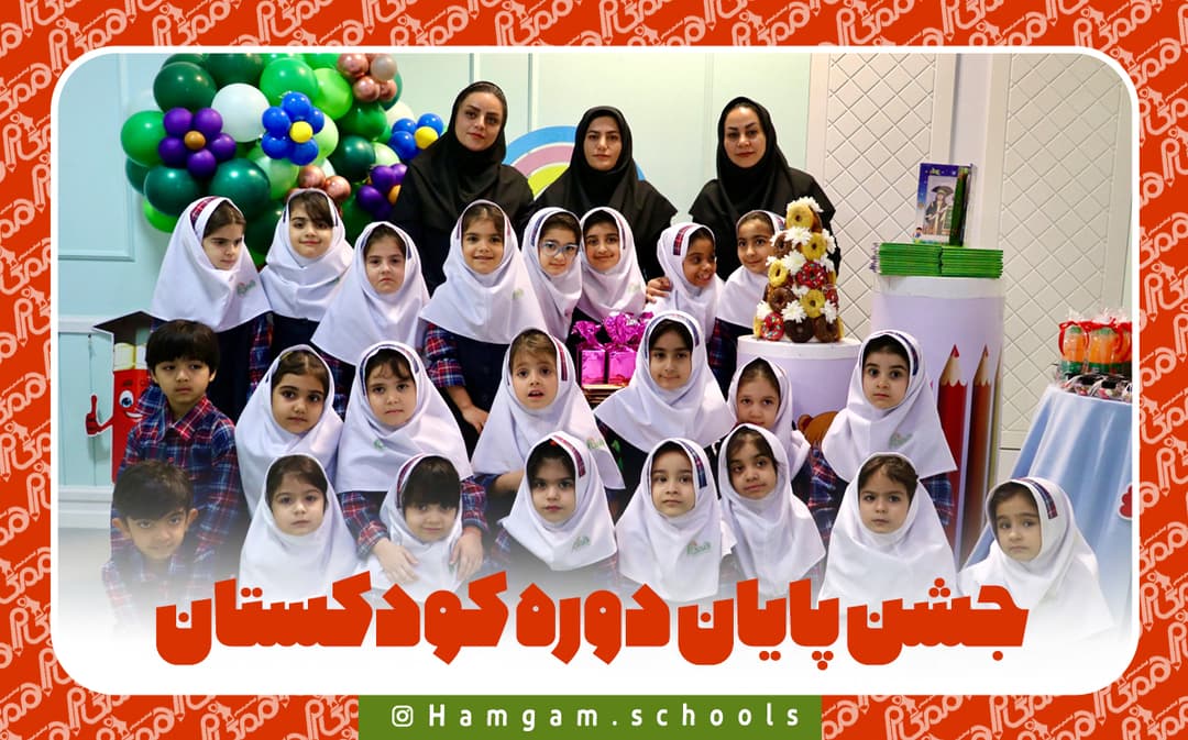 جشن پایان دوره کودکستان