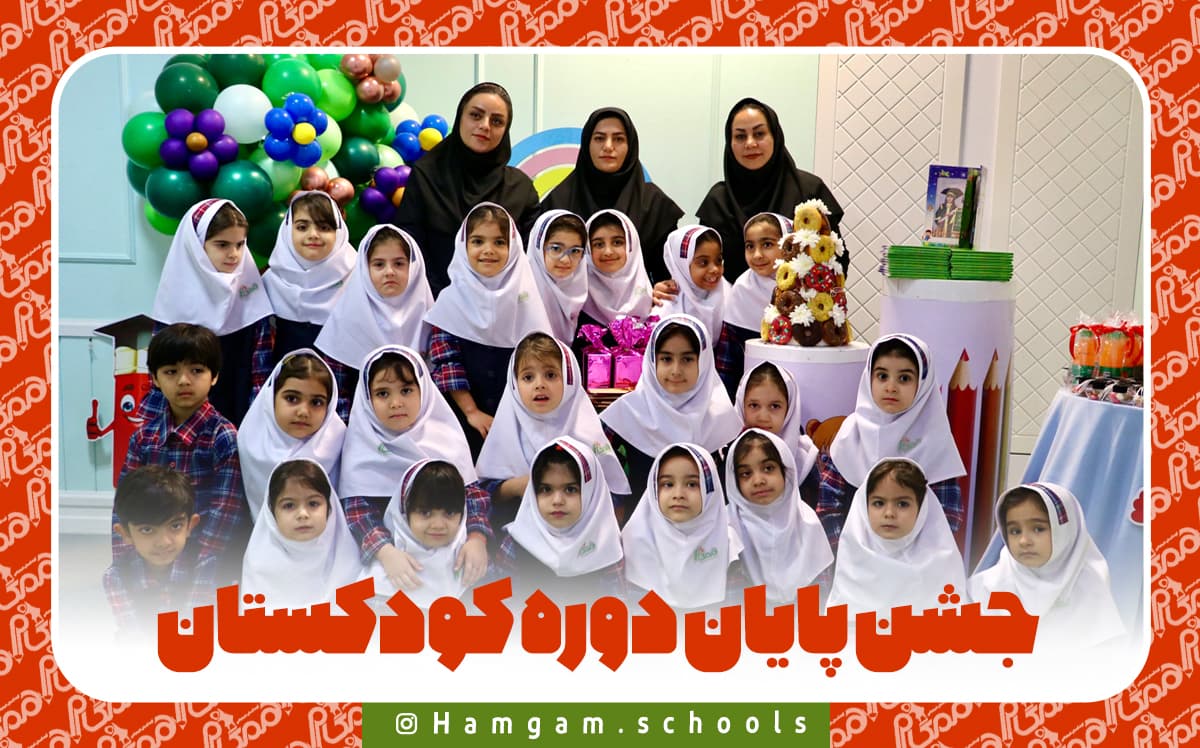 جشن پایان دوره کودکستان